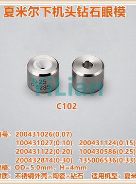 夏米尔钻石眼模100430586下机头眼模 200431122现货C102发售C104