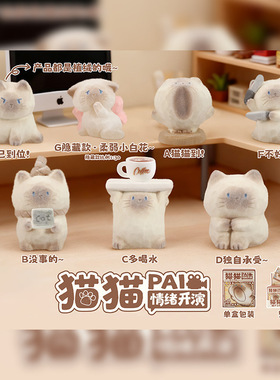 猫猫可爱萌宠猫猫PAI情绪开演绒FUFU盲盒摆件萌物热卖情绪小猫