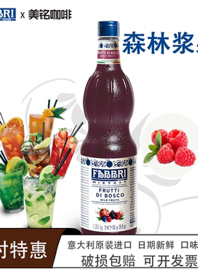 Fabbri法布芮森林浆果糖浆意大利进口原装调酒调味饮品咖啡糖浆1L