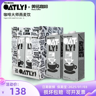 OATLY咖啡大师燕麦饮谷物饮料1L燕麦露植物奶噢麦力燕麦奶6盒整箱