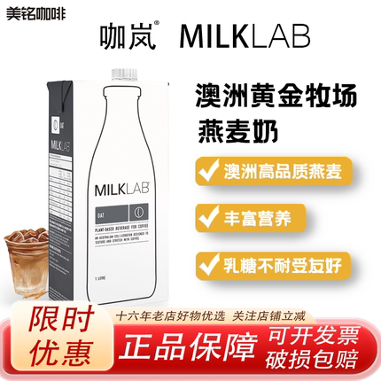 咖岚Milklab澳洲进口燕麦奶咖啡伴侣拉花植物蛋白饮料0乳糖早餐奶