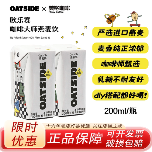 Oatside鸥乐赛早餐咖啡小燕麦奶