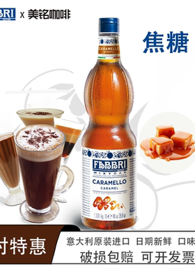 Fabbri法布芮焦糖糖浆意大利原装进口咖啡奶茶调味烘焙原料糖浆1L