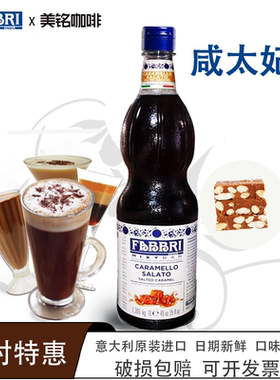 Fabbri法布芮咸太妃糖浆意大利进口海盐焦糖咖啡拿铁风味糖浆1L