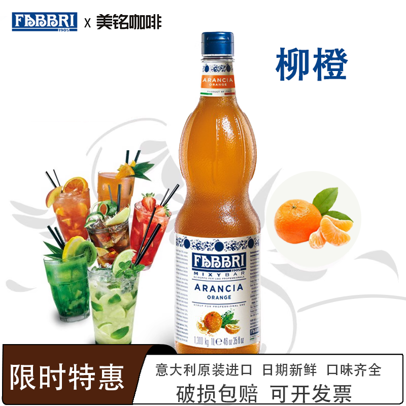 法布芮FABBRI柳橙糖浆意大利进口
