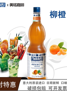 法布芮Fabbri柳橙糖浆意大利进口调酒风味饮品鸡尾酒橙子味糖浆1L