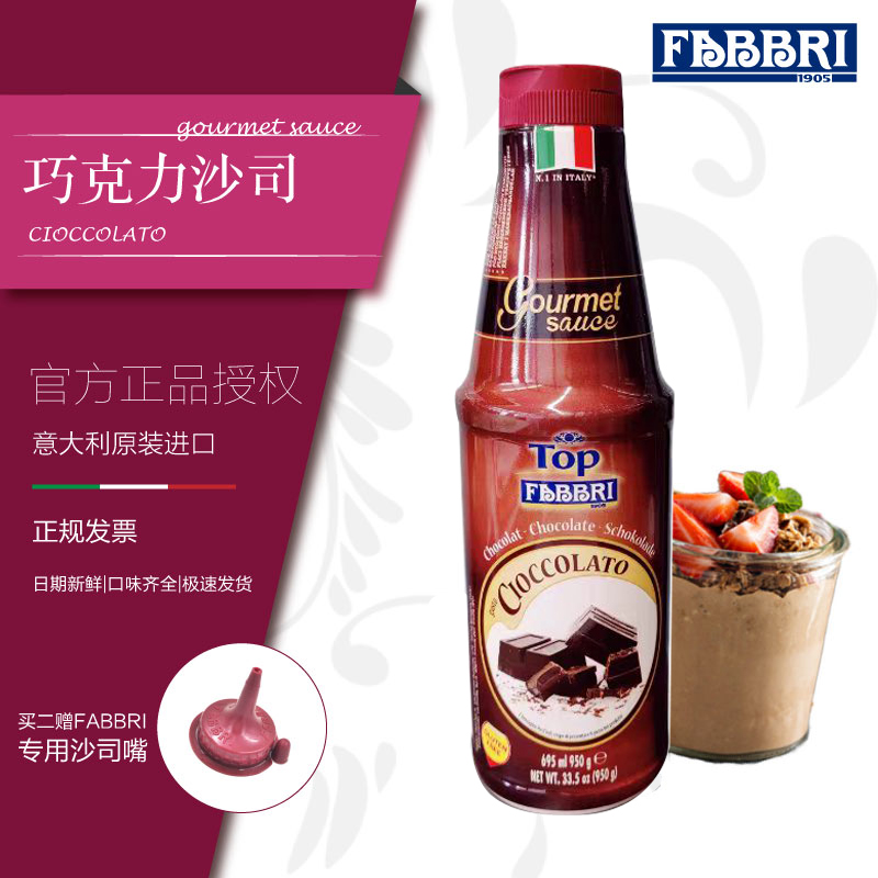 法布芮FABBRI巧克力沙司意大利