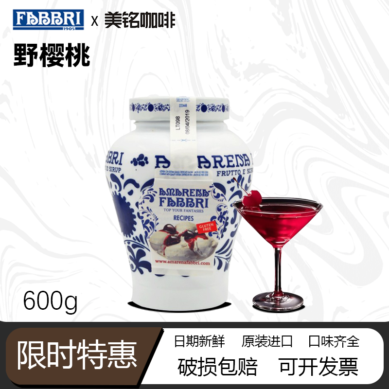 Fabbri阿玛蕾娜野樱桃罐头意大利进口烘焙甜点调酒果粒果肉酱600g