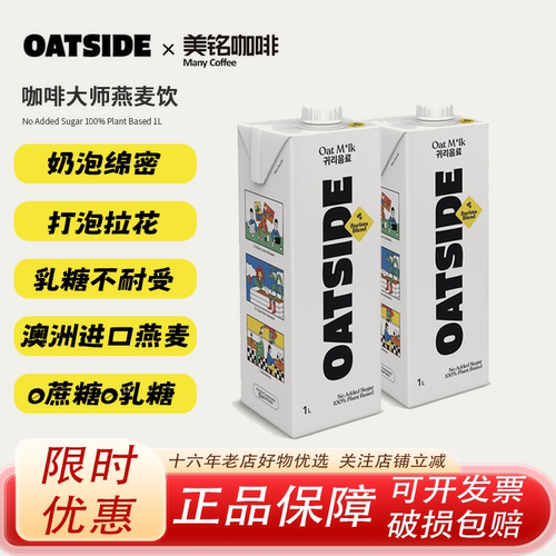 OATSIDE咖啡大师燕麦奶1L*2盒