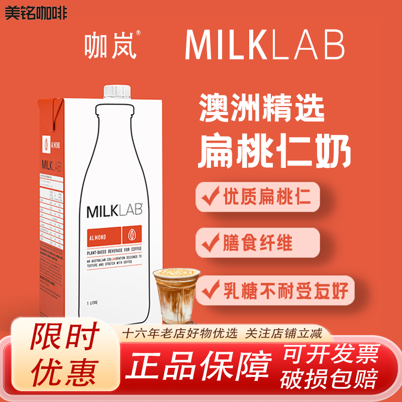 咖岚Milklab澳洲进口扁桃仁奶咖啡大师拉花茶饮专用植物坚果奶1L