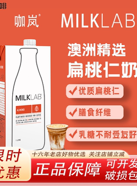咖岚澳洲进口扁桃仁奶咖啡拉花奶