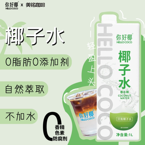 你好椰椰子水直饮奶茶咖啡原料