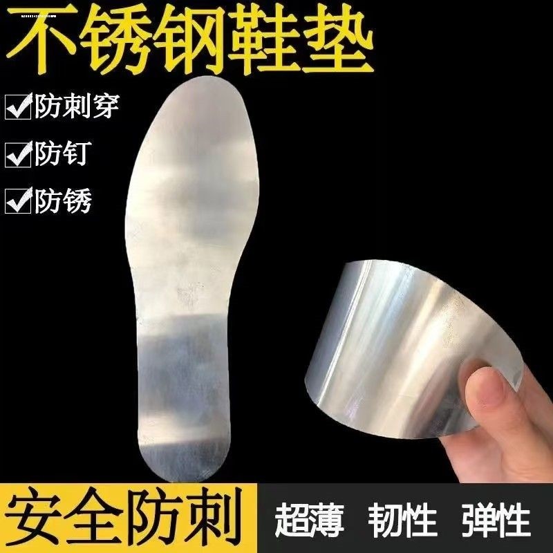 不锈钢鞋垫加厚钢板金属铁皮防扎脚工地防钉刺穿凯夫拉防格子硌脚