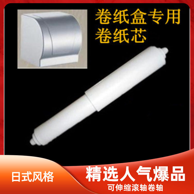 化妆室卷筒卫生纸盒塑料伸缩棒不锈钢卫生纸架滚动中心轴纸巾盒轴