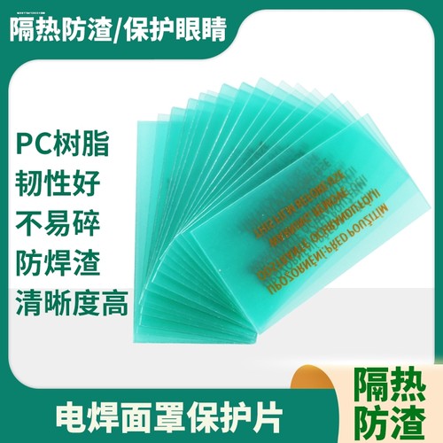 变光面罩保护片焊帽镜片PC透明内外焊接防护白玻璃塑料电焊帽镜片