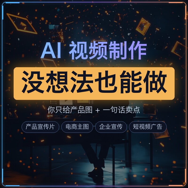 AI视频制作包脚本文案策划产品宣传片电商主图短视频广告全包定制