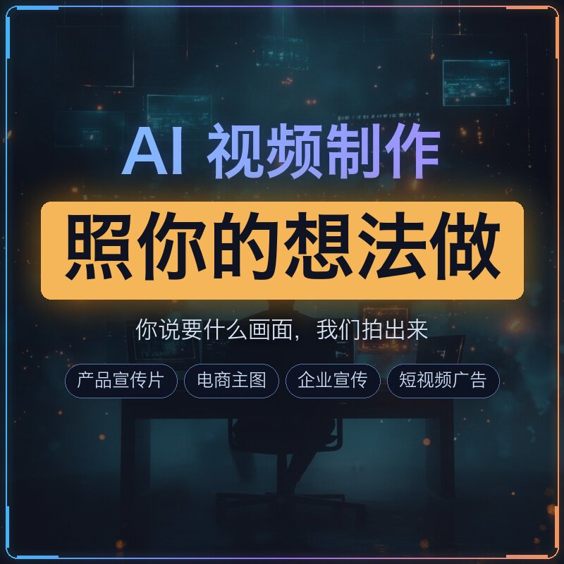 AI视频制作生成产品宣传片电商主图视频短视频广告代做企业定制