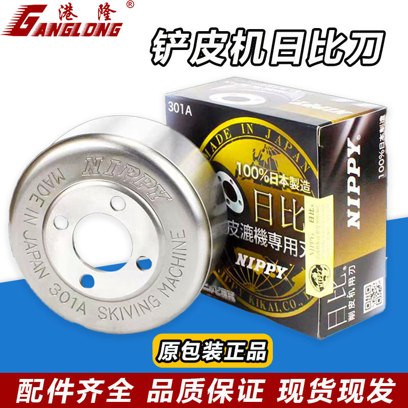 NIPPY铲皮机刀片 正宗地球刀日本铲皮刀 日比圆刀碗刀铲皮机配件