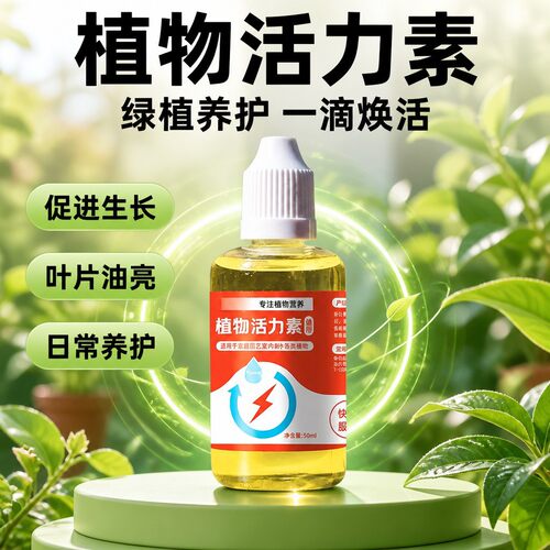 植物活力素浓缩营养液养花花卉嫁接多肉神仙水生根水溶性肥料发根