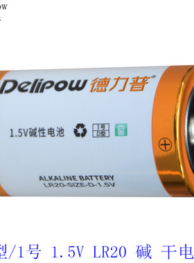 德力普D型/1号1.5V LR20碱/R20P碳干电池燃气灶/煤气灶电池原装