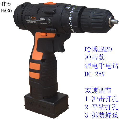 哈博HABO双速冲击款锂电钻DC-25V