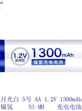 德力普1.2V月光白5号AA 1300mAh镍氢可充电电池 7号AAA1000毫安时