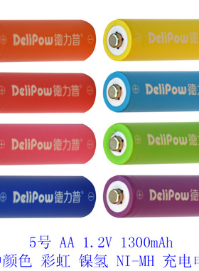 德力普5号AA 1.2V 1300mAh彩虹镍氢可充电电池7号AAA 1000毫安时