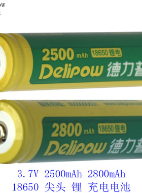 德力普强光手电筒3.7V锂可充电电池18650平头/尖头2500/2800mAh