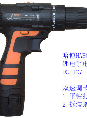 哈博HABO双速锂电钻DC-12V
