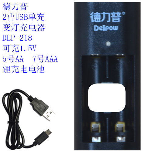 德力普1.5V锂电池充电器513/513