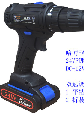 HABO哈博24VF双速手钻充电式锂电手枪钻DC-12V多功能家用装拆螺丝