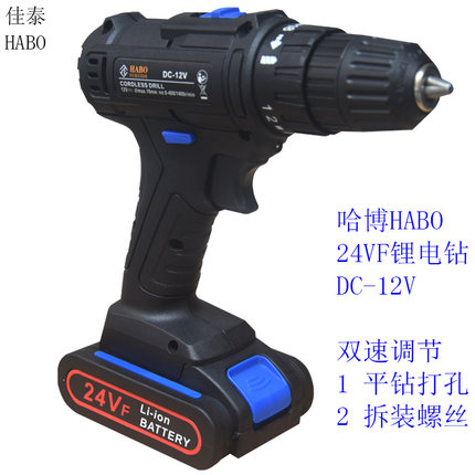 HABO哈博24VF双速手钻充电式锂电手枪钻DC-12V多功能家用装拆螺丝