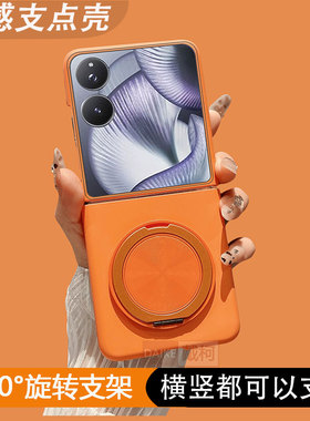 【肤感支架壳】适用小米mixflip2手机壳活力橙360旋转华为p50pocket2/puraxnovaMagicVn2N3flip三星zflip4567