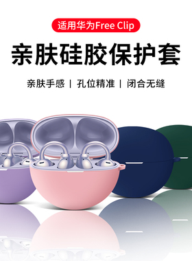 【2024液态硅胶】适用于华为freeclip保护套华为free clip耳夹耳机套无线蓝牙外壳clip保护壳软壳充电舱男女