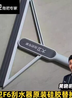 大卫F6魔术扫把配件刮水替换头