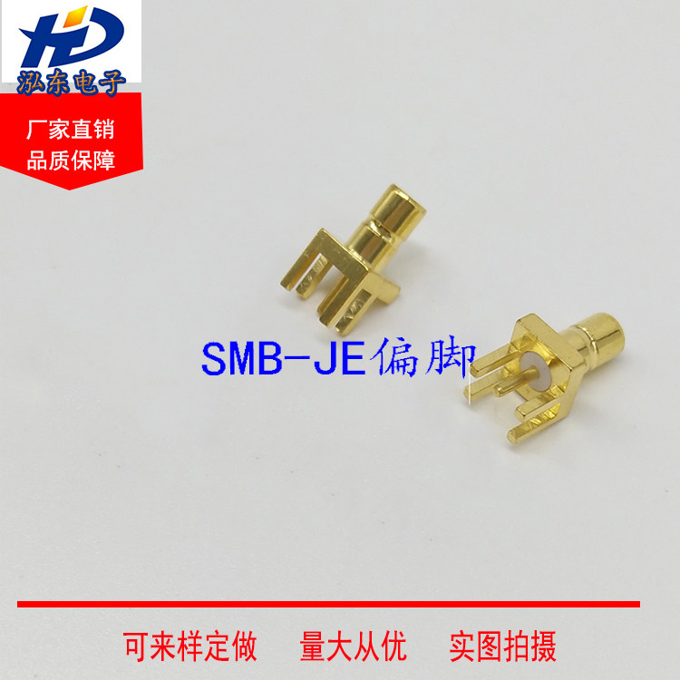 SMB-JE SMB公头公座偏脚射频连接器SMB接头座子直插焊PCB板插座