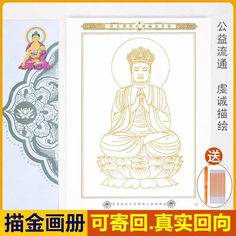 【结缘赠送】佛像手描画册描摩观世音菩萨描金画册手绘32尊虔诚描