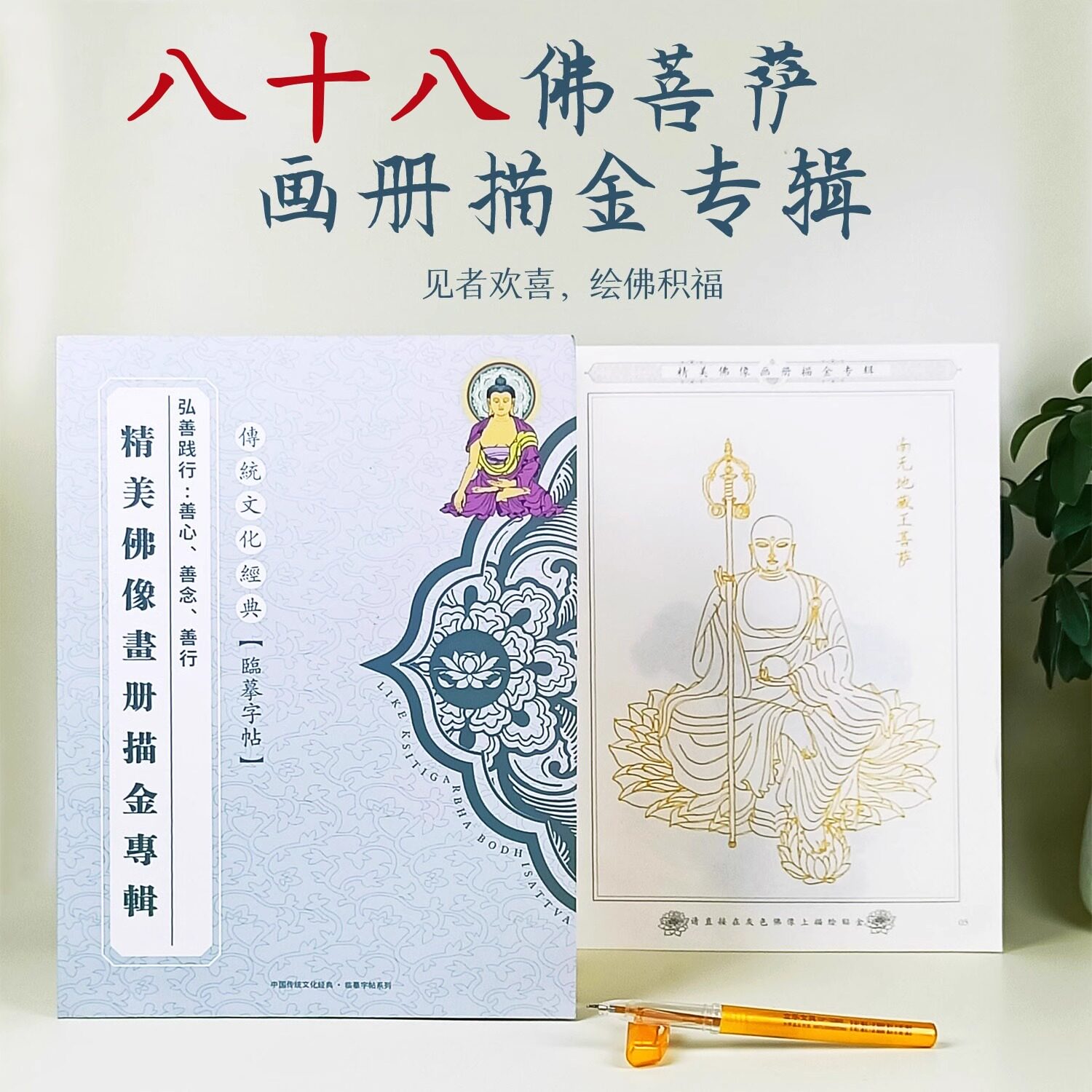 【结缘赠送】描金画册观世音菩萨地藏王佛像临摹手绘32尊虔诚描像