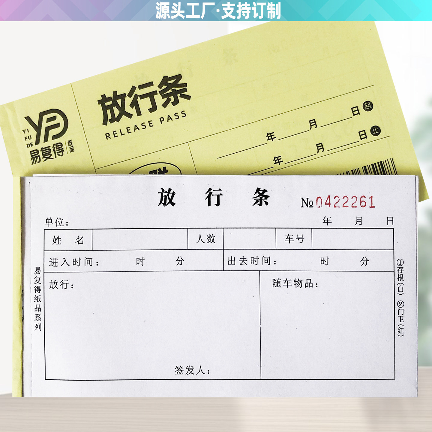 二联放行条门岗车辆人员通行单据