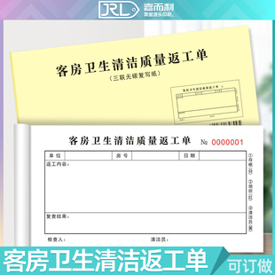 客房卫生清洁返工单无碳三联酒店宾馆房间保洁质量检查单订做印刷