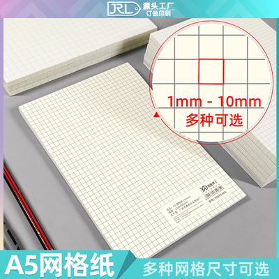 易复得A5网格纸2mm-10mm纸张厚实
