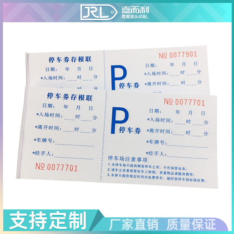 通用停车券票据临时收费单可定制
