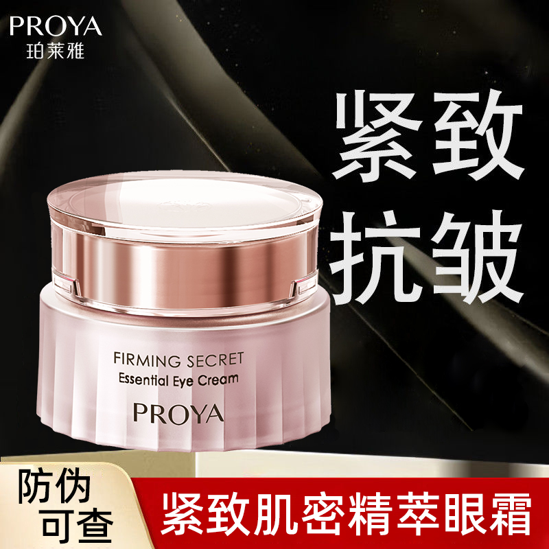 珀莱雅紧致肌密精萃眼霜