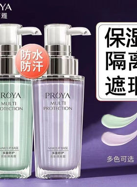 珀莱雅隔离霜女正品专柜遮瑕泊柏莱雅紫色打底妆前乳保湿学生