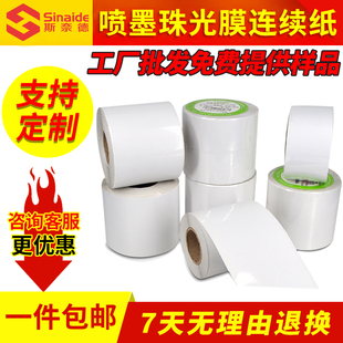 适用爱普生C3520 4030彩色标签纸喷墨PP珠光膜连续不干胶打印卷纸