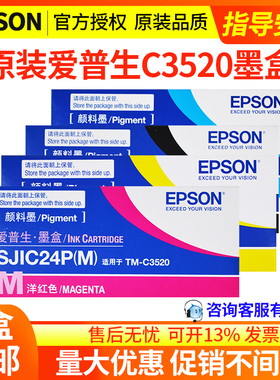 EPSON爱普生C3520墨盒彩色标签打印机SJIC24P墨水SJMB3500维护盒