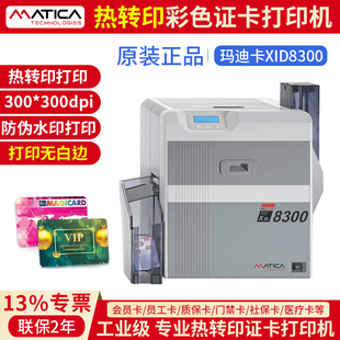 玛迪卡MATICA XID8300证卡打印机 PVC胸牌工作门禁校园企业制卡机