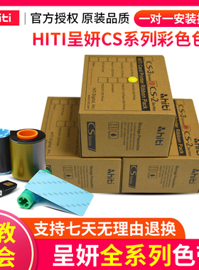 HITI呈妍220e诚妍证卡法高280e打印机彩色带CS200e黑色带cs290e