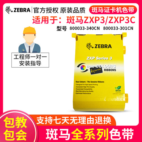 ZEBRA斑马证卡打印机色带ZXP3C P330I原装彩色带ZC100300黑色碳带