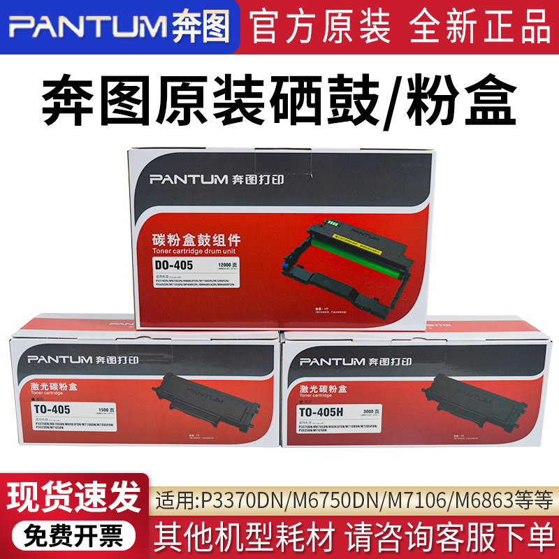 PANTUM/奔图P3370DN原装硒鼓DO-405粉盒TO-405/405H碳粉盒鼓组件 办公设备/耗材/相关服务 硒鼓/粉盒 原图主图